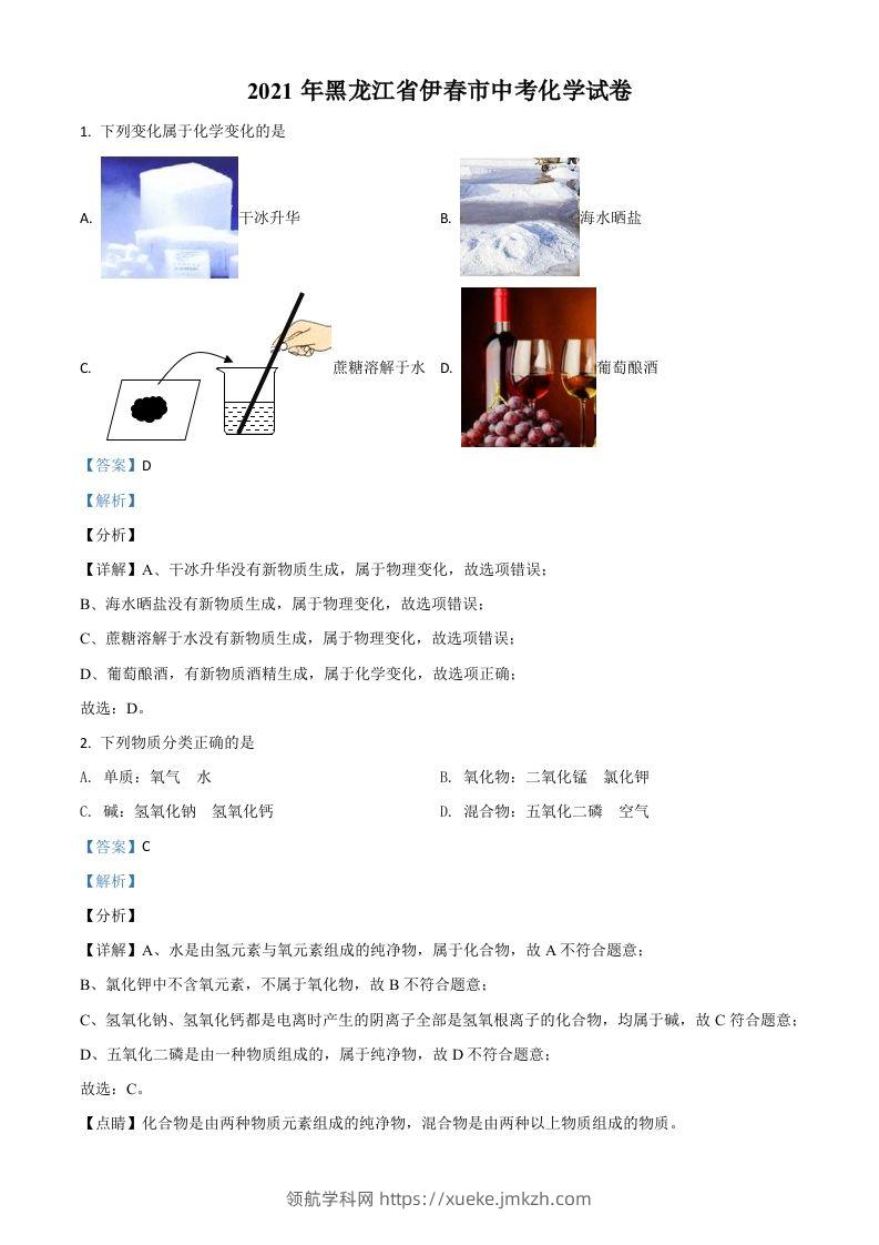 黑龙江省伊春市2021年中考化学试题（含答案）-领航学科网