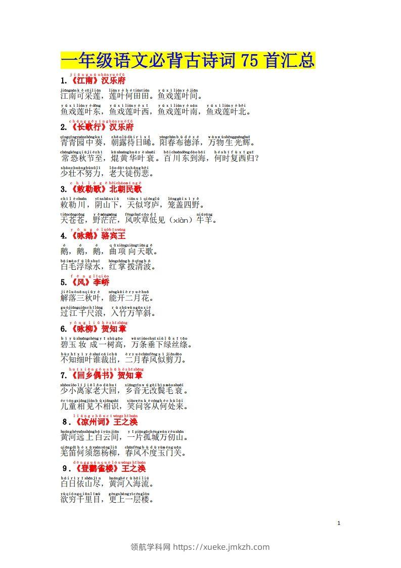 1.2《必背古诗词汇总》（注音版）-领航学科网