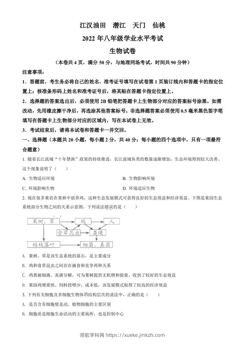 2022年湖北省江汉油田、潜江、天门、仙桃中考生物真题（空白卷）-领航学科网