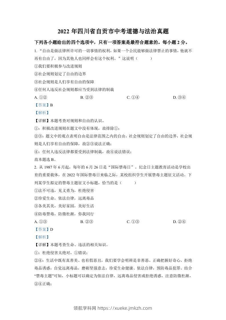 2022年四川省自贡市中考道德与法治真题（含答案）-领航学科网