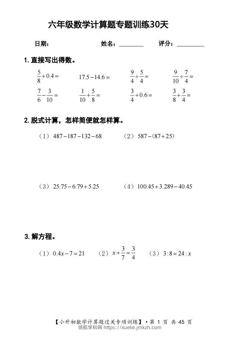 六年级下册数学计算题过关专题训练（共30套）-领航学科网