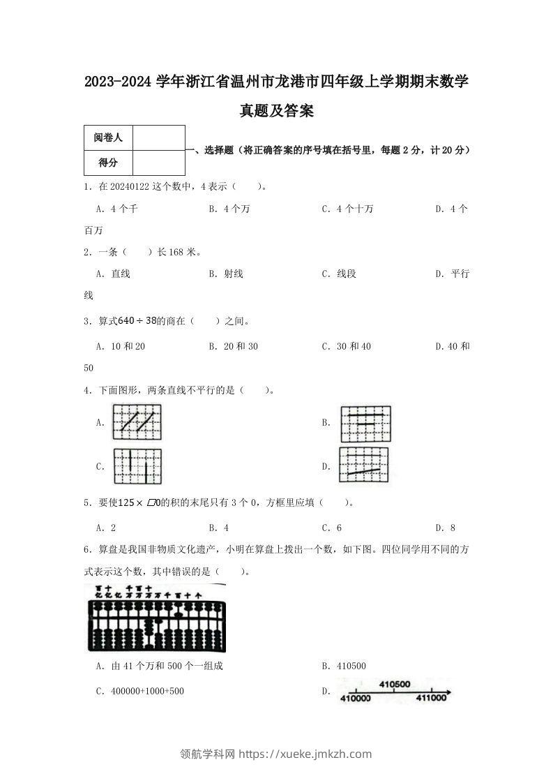 2023-2024学年浙江省温州市龙港市四年级上学期期末数学真题及答案(Word版)-领航学科网