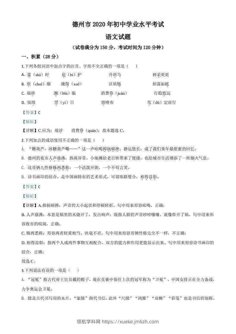 山东省德州市2020年中考语文试题（含答案）-领航学科网