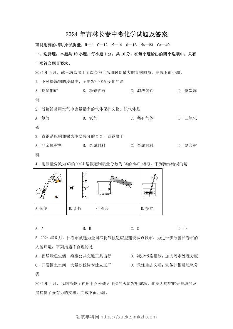 2024年吉林长春中考化学试题及答案(Word版)-领航学科网