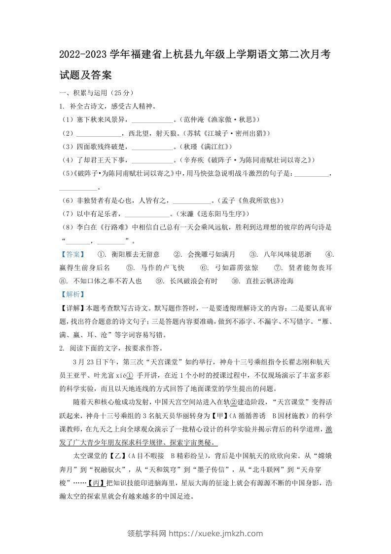 2022-2023学年福建省上杭县九年级上学期语文第二次月考试题及答案(Word版)-领航学科网