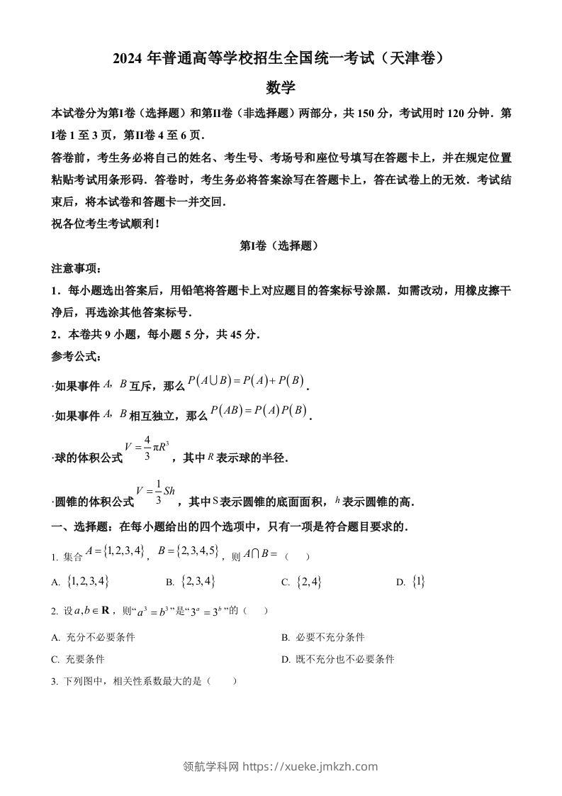 2024年高考数学试卷（天津）（空白卷）-领航学科网