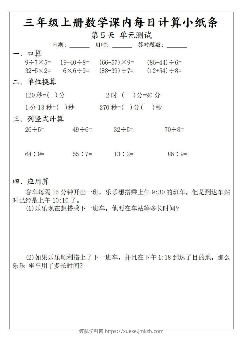 图片[3]-三年级数学上册课内每日计算小纸条（21天12页）-领航学科网
