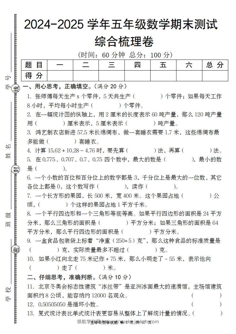 五上苏教版数学【2024-2025学年期末综合梳理卷】-领航学科网