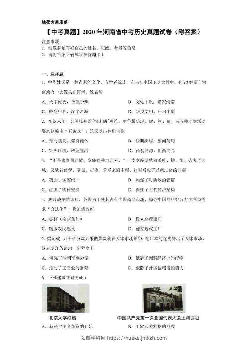 【中考真题】2020年河南省中考历史真题试卷（附答案）-领航学科网