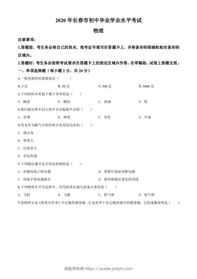 2020年吉林省长春市中考物理试题（空白卷）-领航学科网