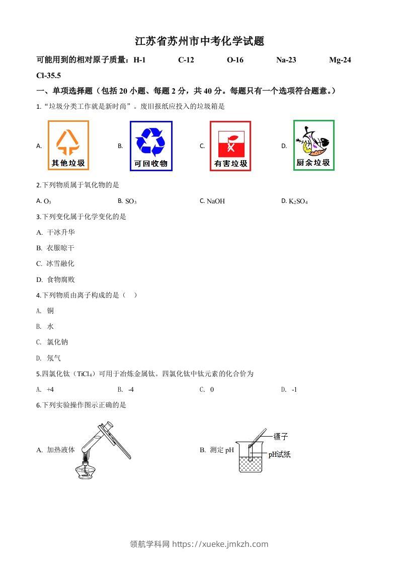 江苏省苏州市2020年中考化学试题（空白卷）-领航学科网
