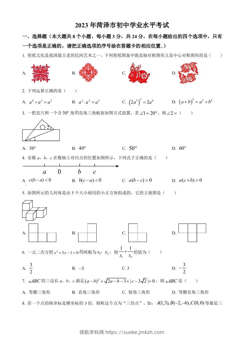 2023年山东省菏泽市中考数学真题（空白卷）(1)-领航学科网