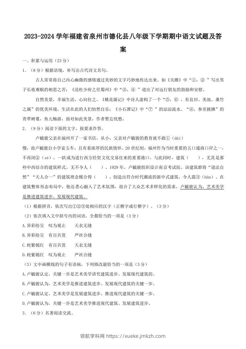 2023-2024学年福建省泉州市德化县八年级下学期期中语文试题及答案(Word版)-领航学科网