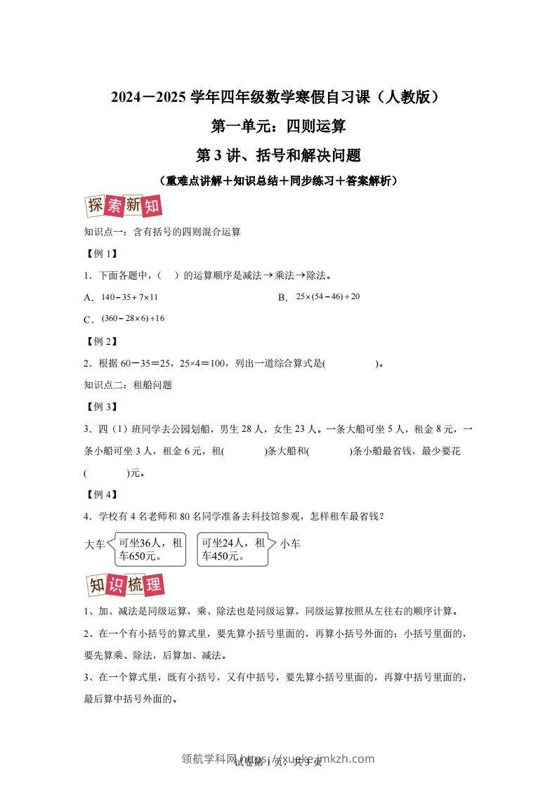 【课时】人教版数学四下1.3括号和解决问题练习卷（提升卷）-领航学科网