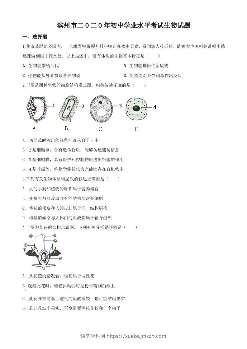 山东省滨州市2020年中考生物试题（空白卷）-领航学科网