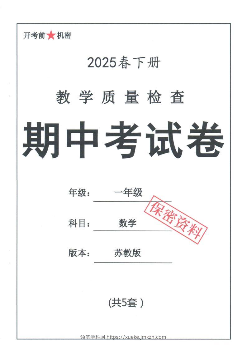 25春苏教一下数学期中试卷5套26页-领航学科网