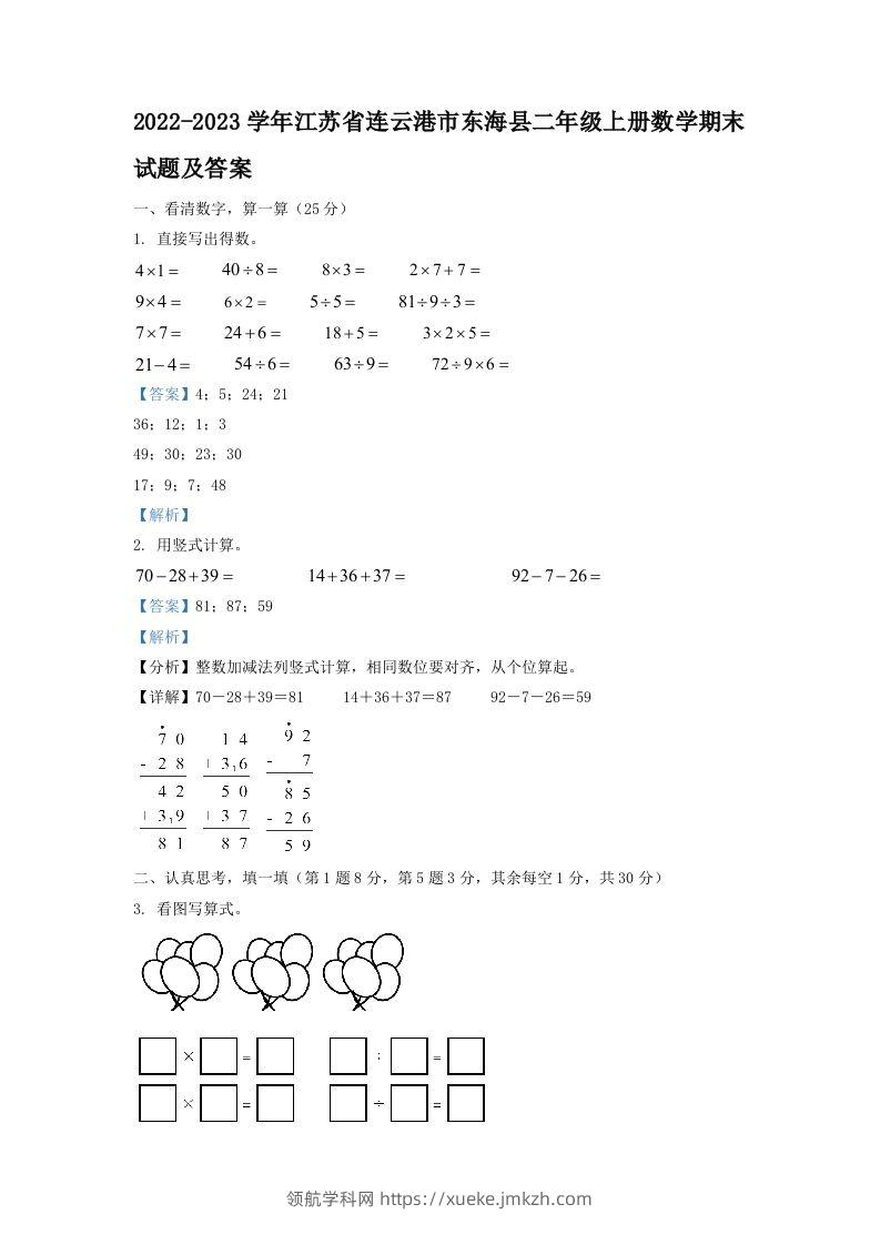 2022-2023学年江苏省连云港市东海县二年级上册数学期末试题及答案(Word版)-领航学科网
