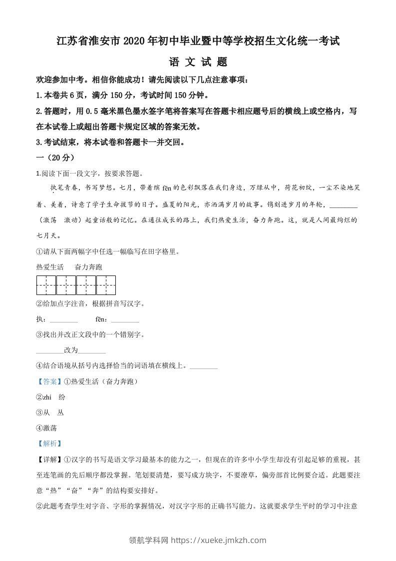 江苏省淮安市2020年中考语文试题（含答案）-领航学科网