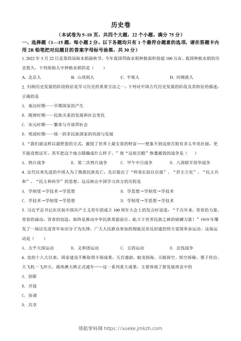 2022年贵州省黔东南州中考历史真题（空白卷）-领航学科网