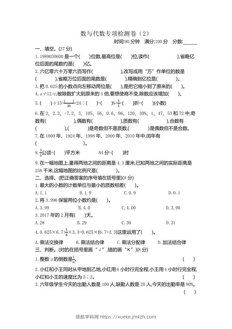 六下青岛63版数学期末数与代数专项检测卷（2）-领航学科网