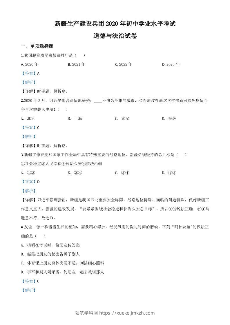 新疆维吾尔自治区新疆生产建设兵团2020年中考道德与法治试题（含答案）-领航学科网