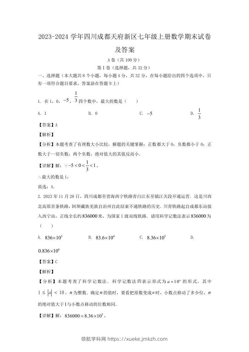 2023-2024学年四川成都天府新区七年级上册数学期末试卷及答案(Word版)-领航学科网
