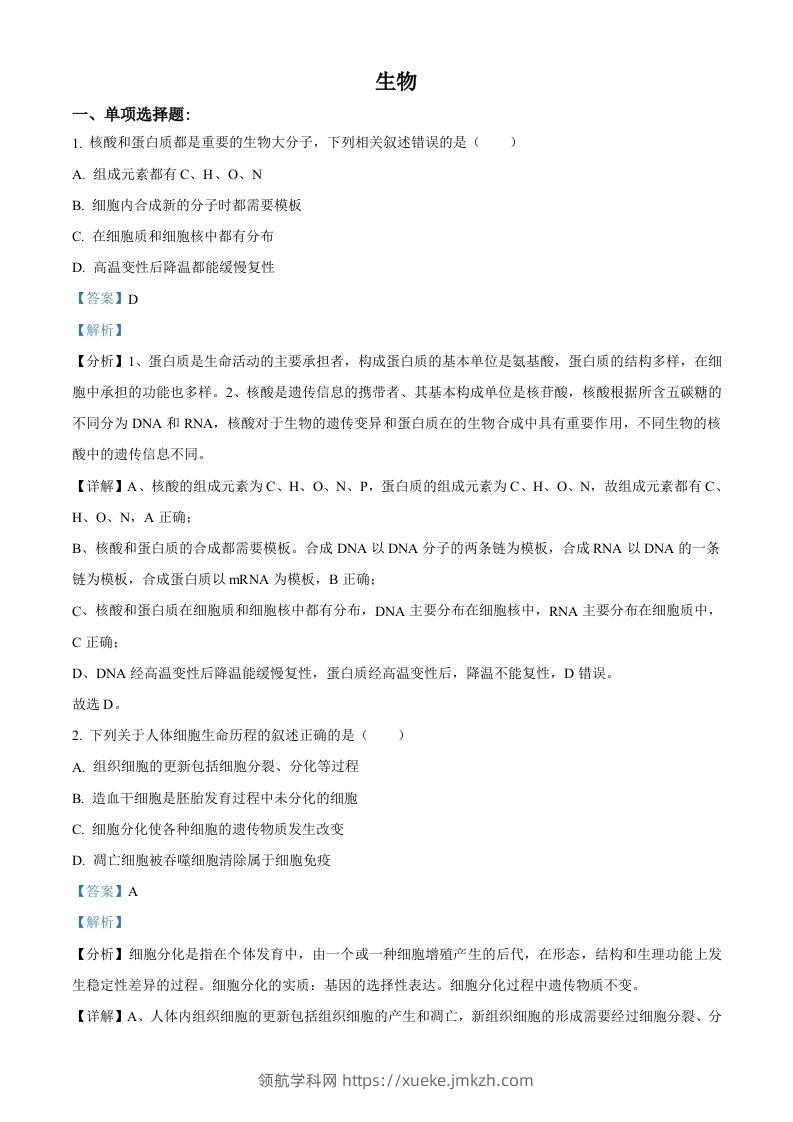 2021年高考生物试卷（江苏）（含答案）-领航学科网
