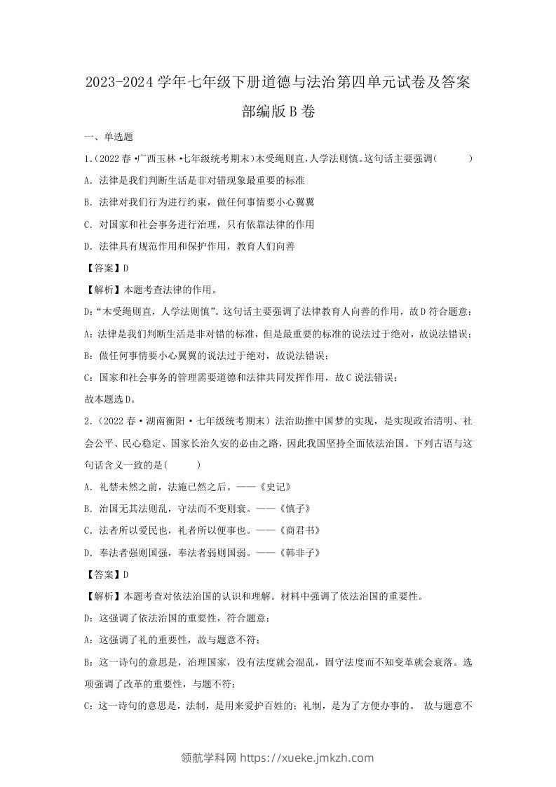 2023-2024学年七年级下册道德与法治第四单元试卷及答案部编版B卷(Word版)-领航学科网