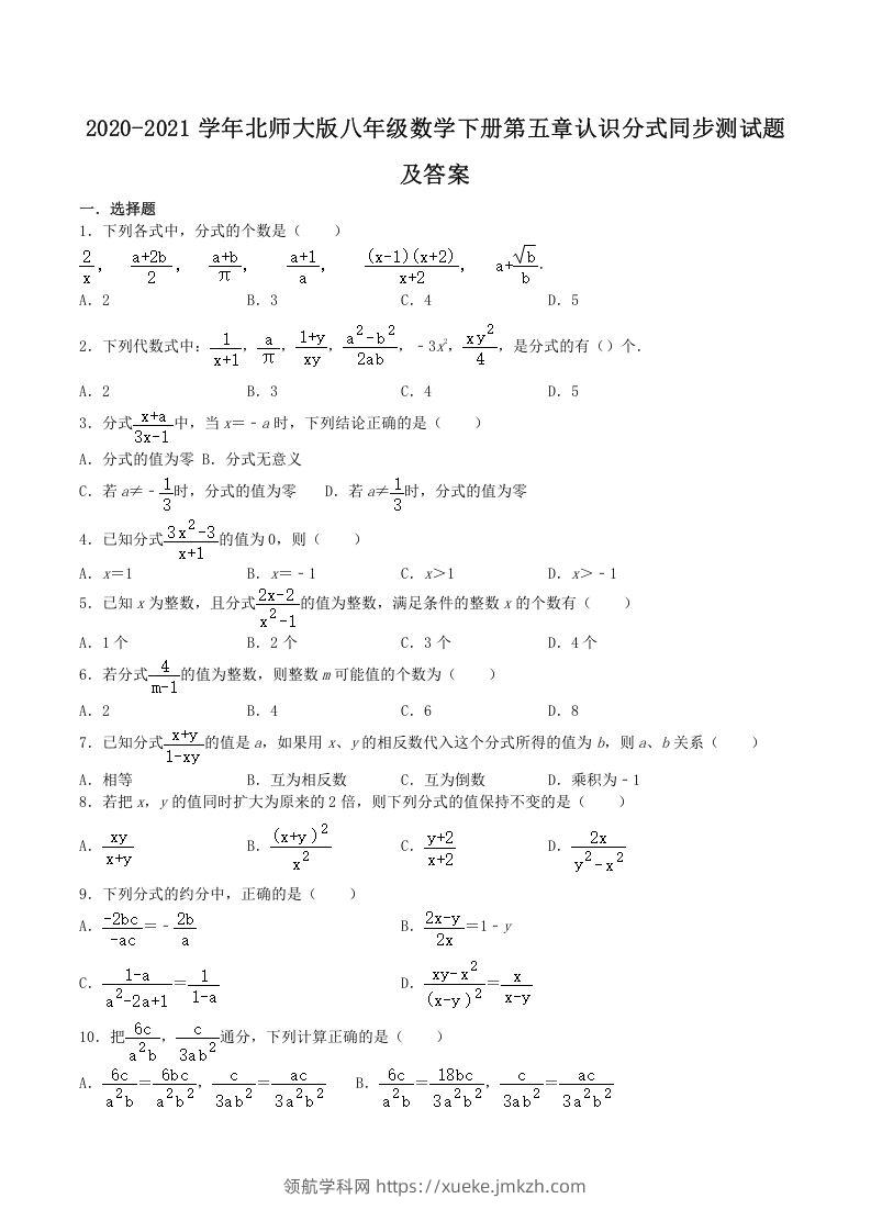 2020-2021学年北师大版八年级数学下册第五章认识分式同步测试题及答案(Word版)-领航学科网