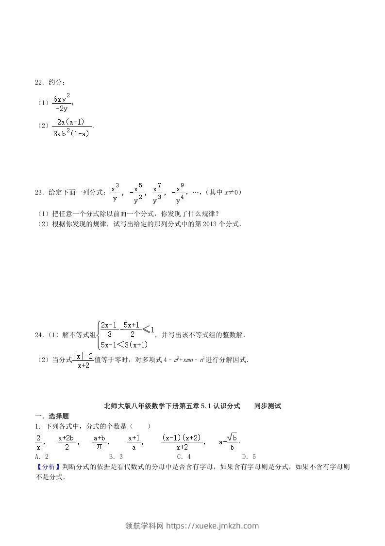 图片[3]-2020-2021学年北师大版八年级数学下册第五章认识分式同步测试题及答案(Word版)-领航学科网