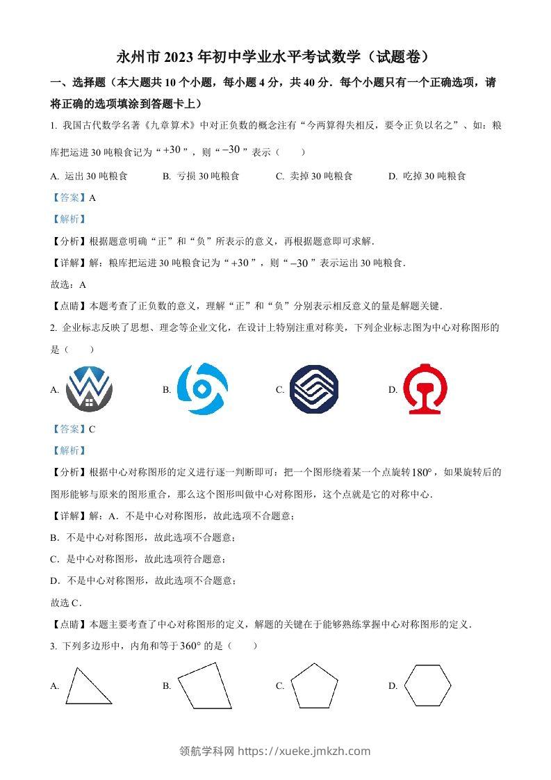 2023年湖南省永州市中考数学真题（含答案）-领航学科网