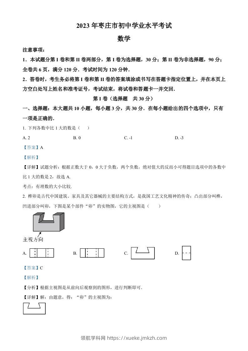 2023年山东省枣庄市中考数学真题（含答案）-领航学科网