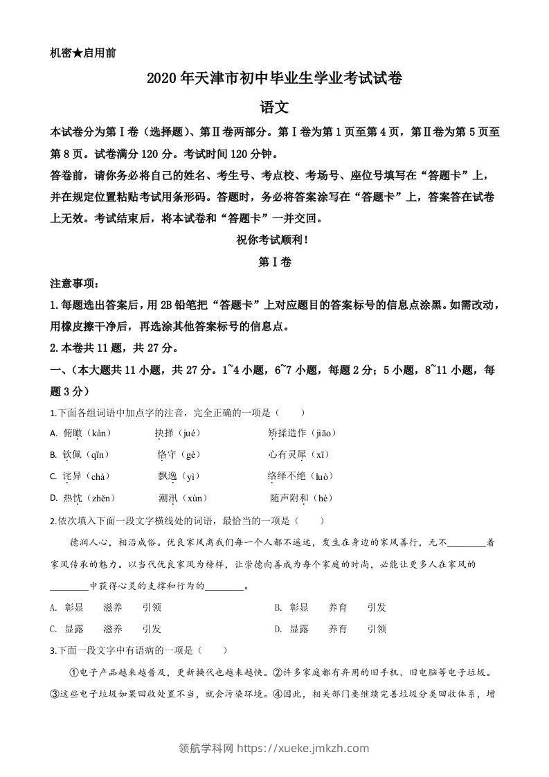 天津市2020年中考语文试题（空白卷）-领航学科网