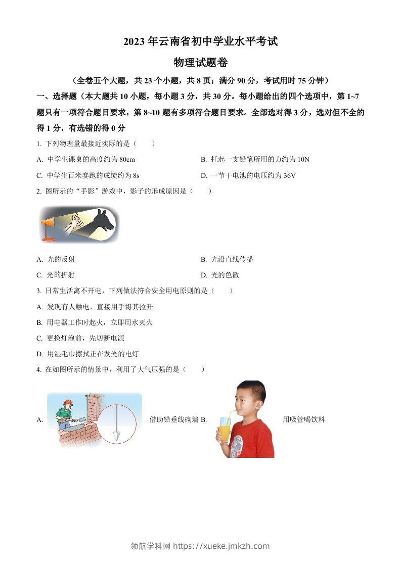 2023年云南省中考物理试题（空白卷）-领航学科网