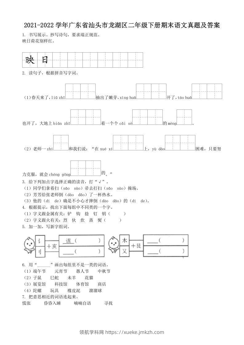 2021-2022学年广东省汕头市龙湖区二年级下册期末语文真题及答案(Word版)-领航学科网