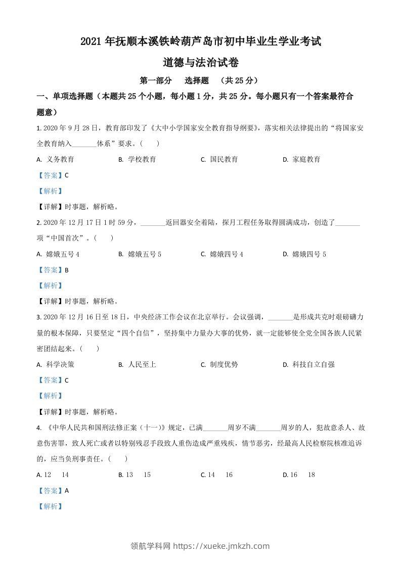 辽宁省抚顺、本溪、铁岭、葫芦岛市2021年中考道德与法治真题（含答案）-领航学科网