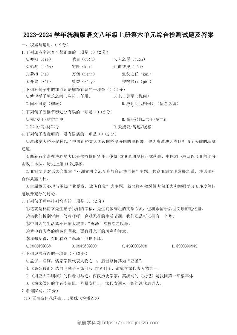 2023-2024学年统编版语文八年级上册第六单元综合检测试题及答案(Word版)-领航学科网