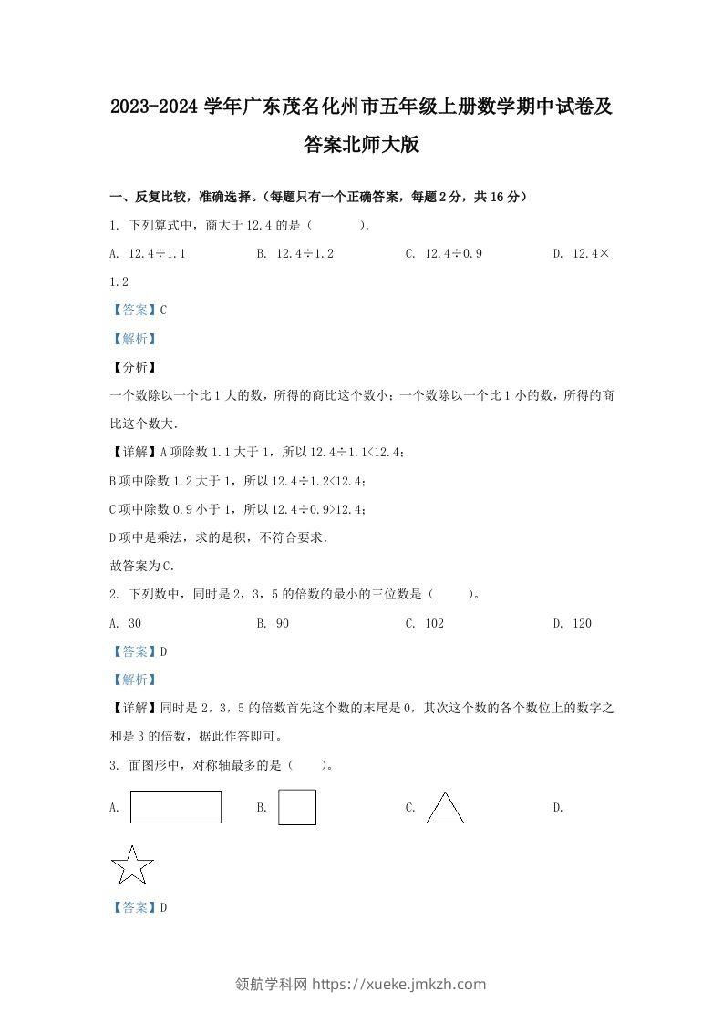 2023-2024学年广东茂名化州市五年级上册数学期中试卷及答案北师大版(Word版)-领航学科网