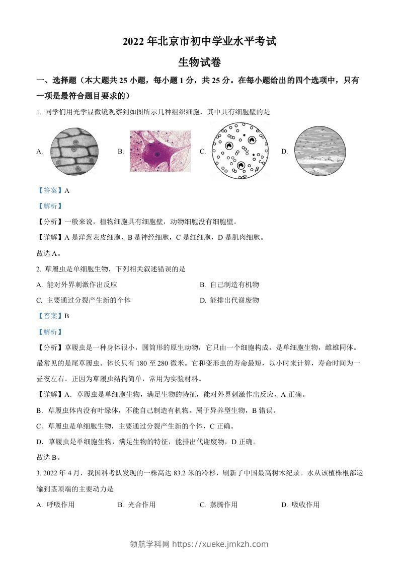 2022年北京市中考生物真题（含答案）-领航学科网