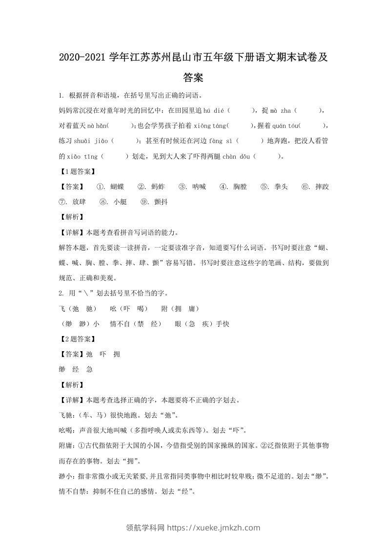 2020-2021学年江苏苏州昆山市五年级下册语文期末试卷及答案(Word版)-领航学科网