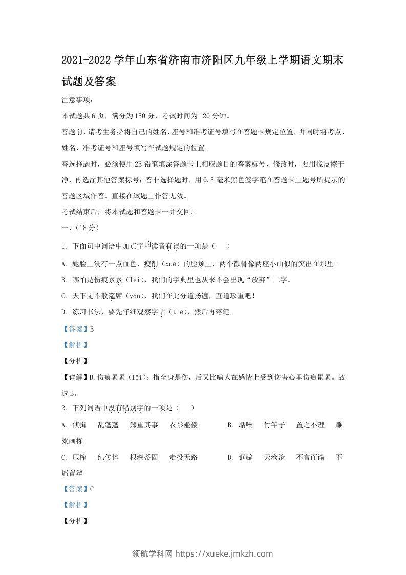 2021-2022学年山东省济南市济阳区九年级上学期语文期末试题及答案(Word版)-领航学科网