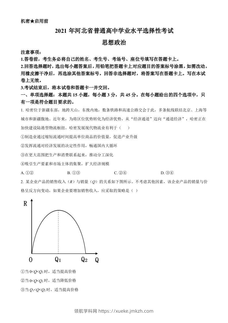 2021年高考政治试卷（河北）（空白卷）-领航学科网