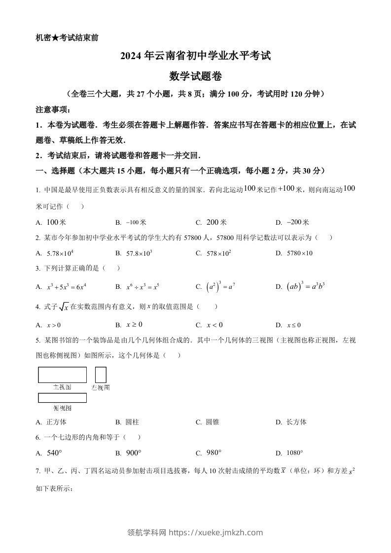 2024年云南省中考数学试题（空白卷）-领航学科网