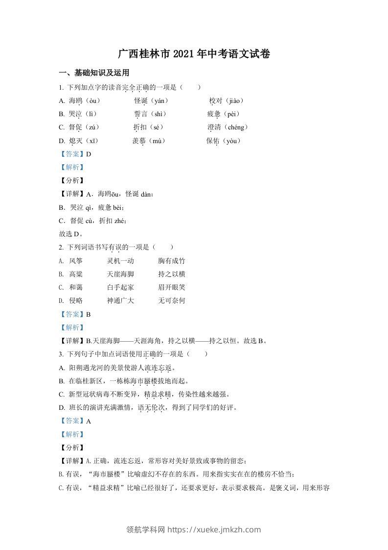 广西桂林市2021年中考语文试题（含答案）-领航学科网