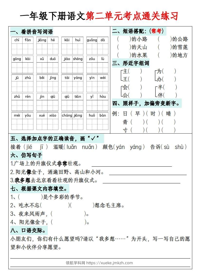图片[2]-一年级下册语文1-8单元考点通关练习-副本-领航学科网