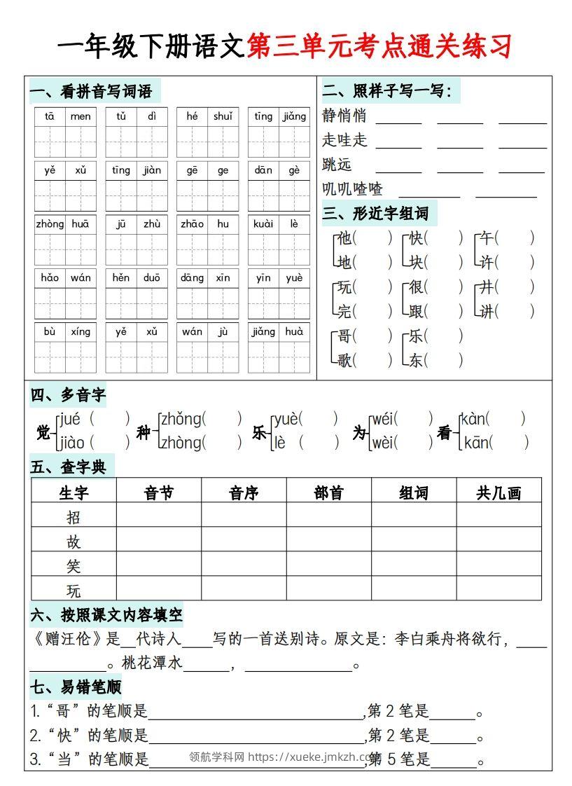 图片[3]-一年级下册语文1-8单元考点通关练习-副本-领航学科网