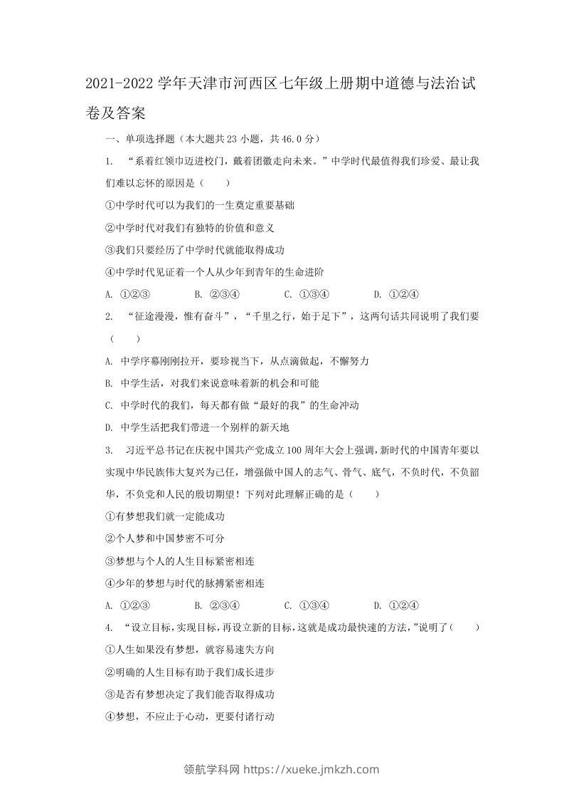 2021-2022学年天津市河西区七年级上册期中道德与法治试卷及答案(Word版)-领航学科网