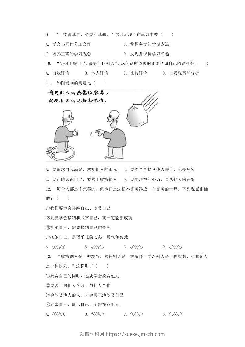图片[3]-2021-2022学年天津市河西区七年级上册期中道德与法治试卷及答案(Word版)-领航学科网