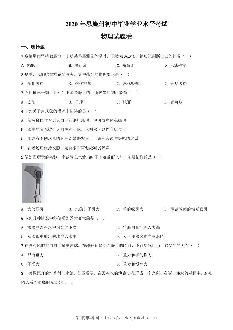 2020年湖北省恩施州中考物理试题（空白卷）-领航学科网