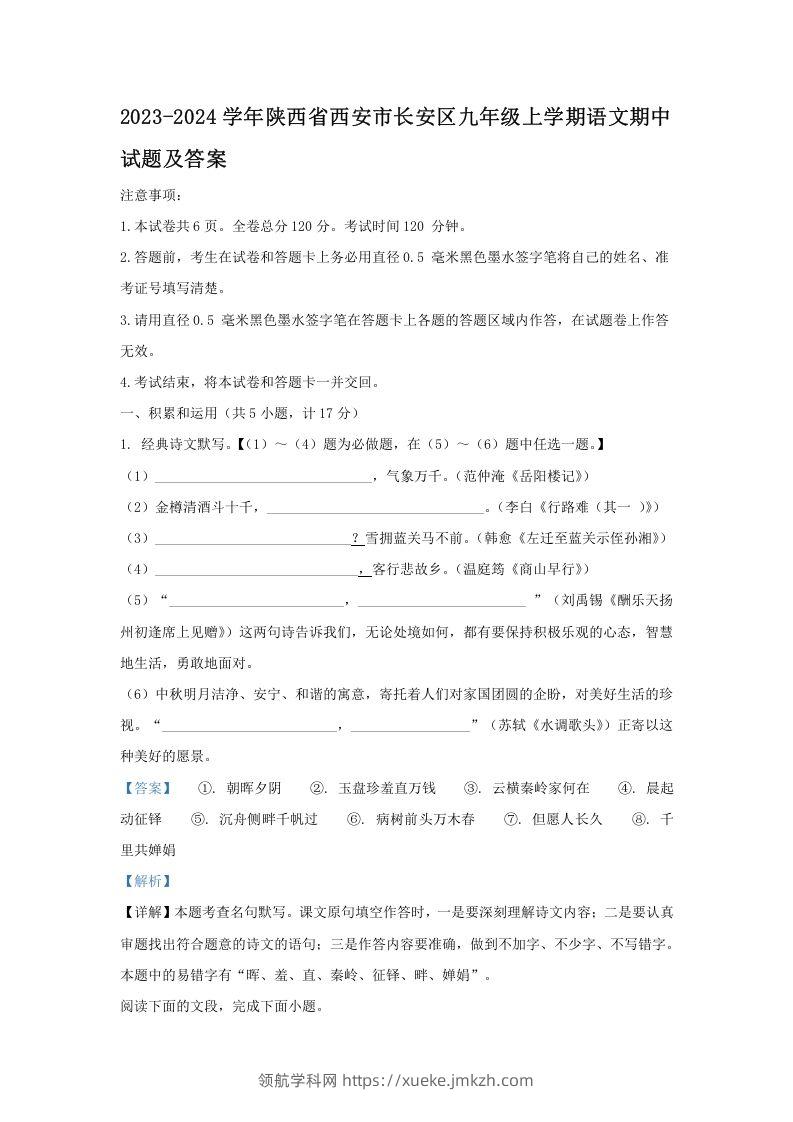 2023-2024学年陕西省西安市长安区九年级上学期语文期中试题及答案(Word版)-领航学科网